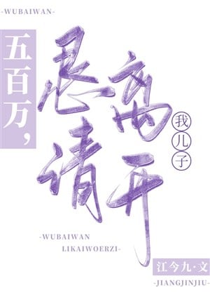 500 vạn, khẩn cầu rời đi ta nhi tử 