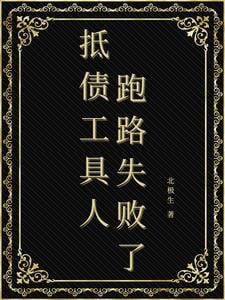 Bị bắt trở thành cố chấp lĩnh chủ mảnh mai bạn lữ / Gán nợ công cụ người trốn chạy thất bại 