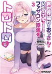 Isekai Kaeri no Ossan wa, Fusei Sukiru de Fathercon Musume-tachi o Tororori ni