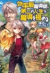 Kouritsu Kuriya Madoushi, Daini no Jinsei de Madou o Kiwameru