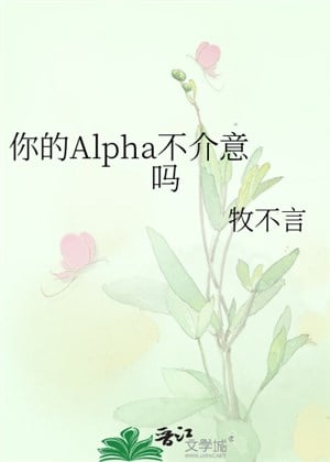 Ngươi Alpha không ngại sao 