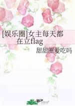 Nữ chủ mỗi ngày đều ở lập flag [ giới giải trí ] 