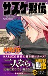 Sasuke Retsuden: Uchiha no Matsuei to Tenkyū no Hoshikuzu