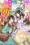 Seijo Futari no Isekai burari Tabi