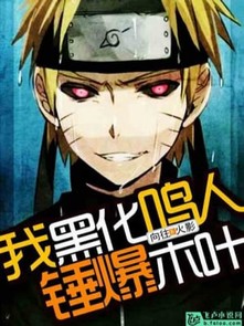 Ta Hắc Hóa Naruto, Nện Bạo Konoha 