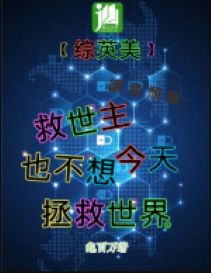 [ tổng anh mỹ ] chúa cứu thế hôm nay cũng không nghĩ cứu vớt thế giới 
