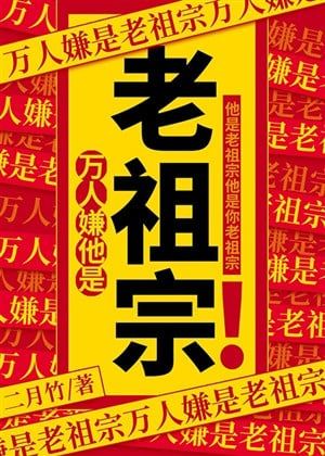 Vạn người ngại hắn là lão tổ tông! 