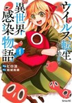 Virus Tensei kara Hajimaru Isekai Kansen Monogatari