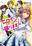 Watashi ga Heroine dakedo, Sono Yaku wa Yuzurimasu