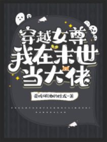 Xuyên qua nữ tôn: Ta ở mạt thế đương đại lão 
