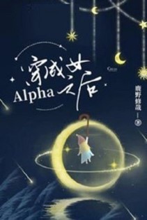 Xuyên Thành Nữ Alpha Lúc Sau